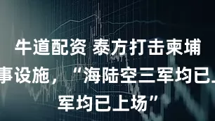 牛道配资 泰方打击柬埔寨军事设施，“海陆空三军均已上场”