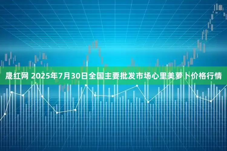 晟红网 2025年7月30日全国主要批发市场心里美萝卜价格行情