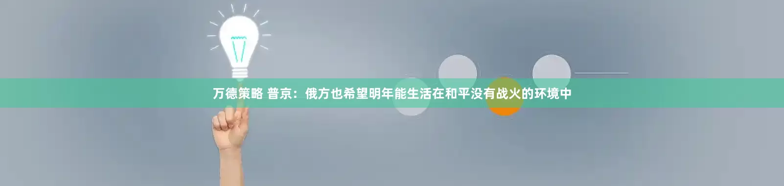 万德策略 普京：俄方也希望明年能生活在和平没有战火的环境中